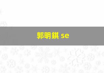 郭明錤 se